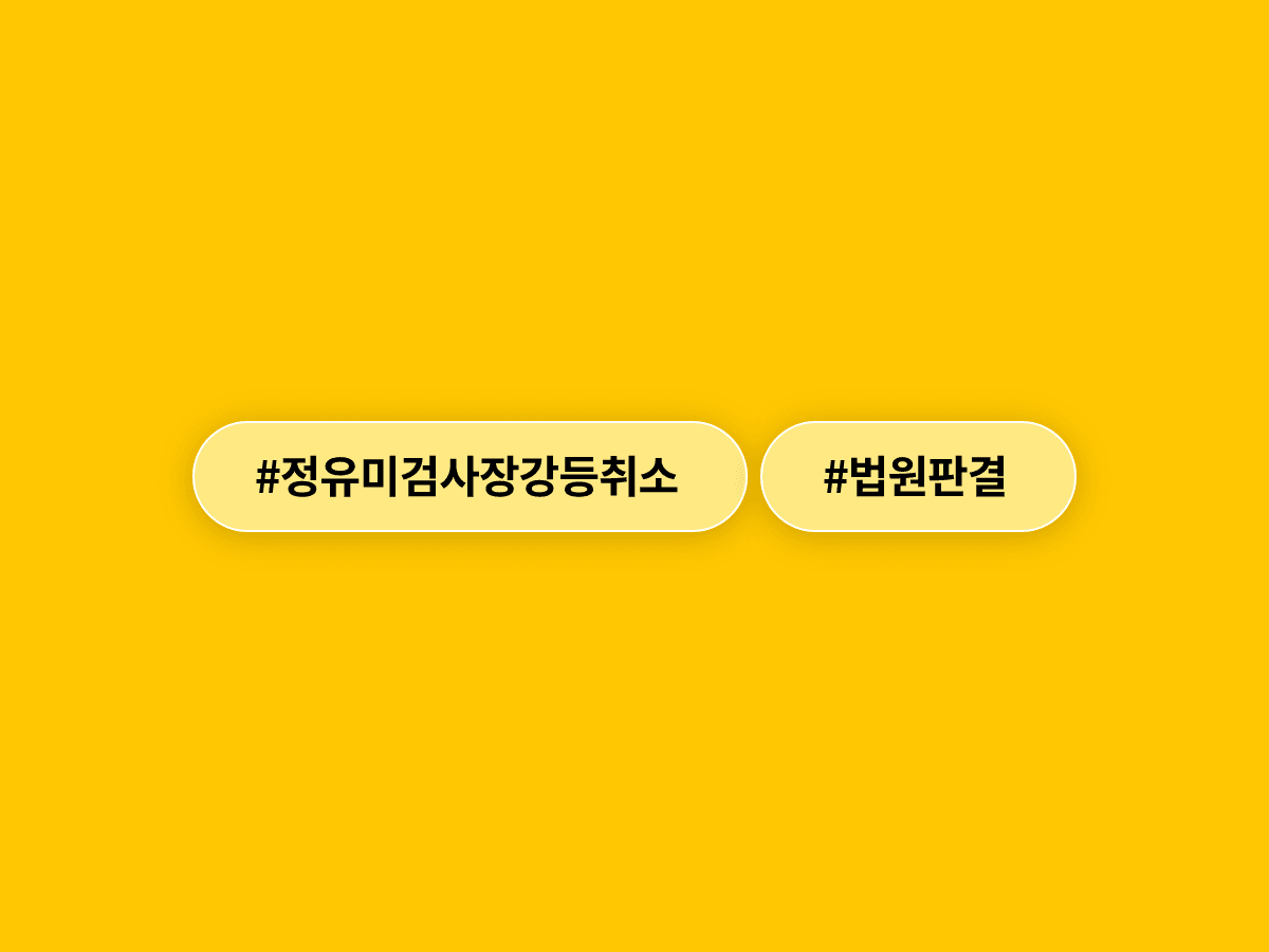 법원이 정유미 검사장의 강등 인사명령을 취소하라고 판결했어요. ⚖️