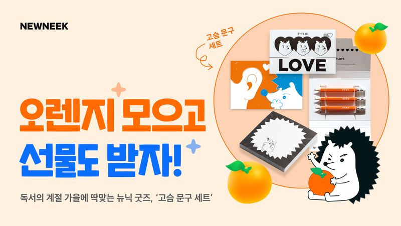 “고슴이 굿즈도 경품으로 받고 싶어요!” 한 뉴니커 여기여기 붙어라