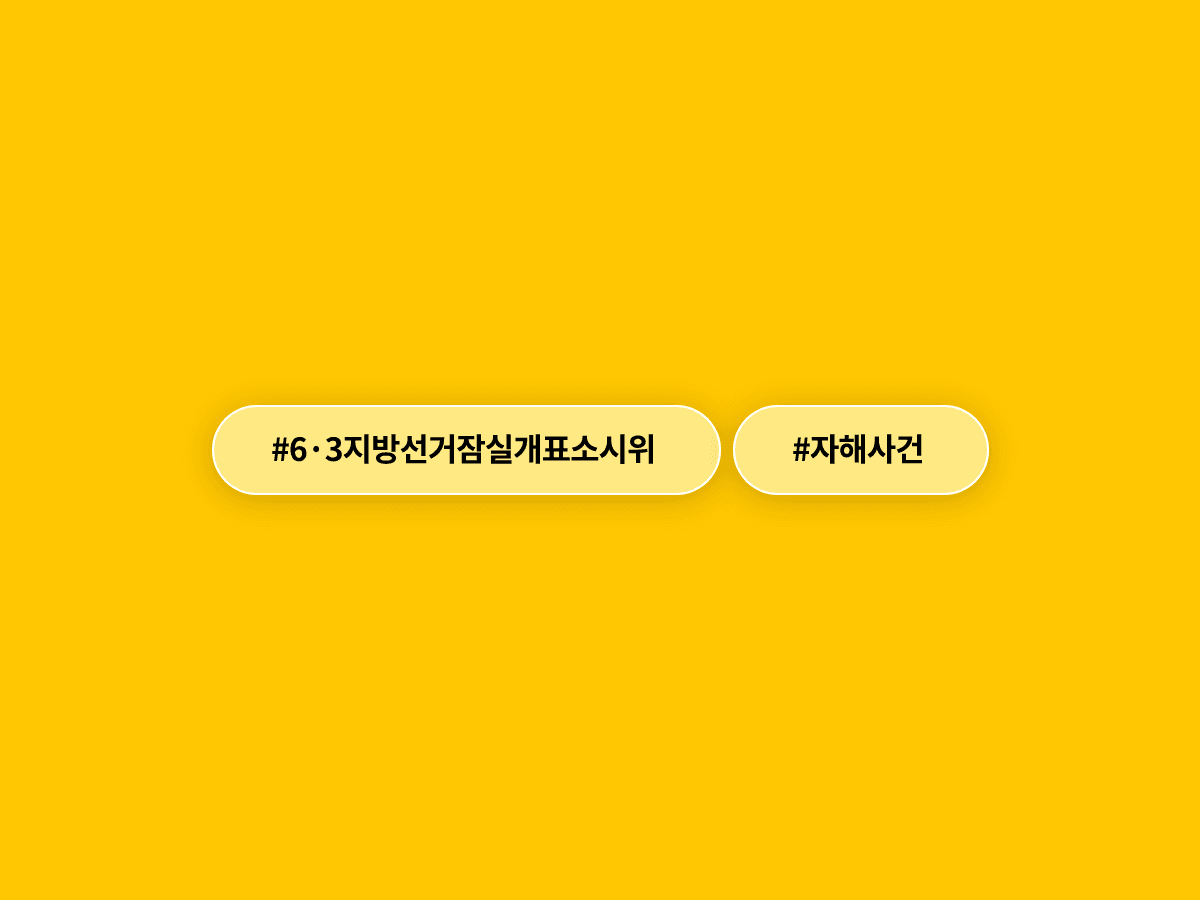 잠실 개표소 봉쇄 시위 14일째, 자해 사건까지 발생했어요. 🚨