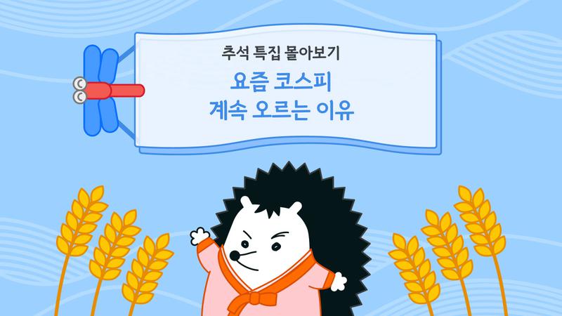 코스피, 대체 어디까지 올라가는 거예요~? 코스피 상승 이유·전망