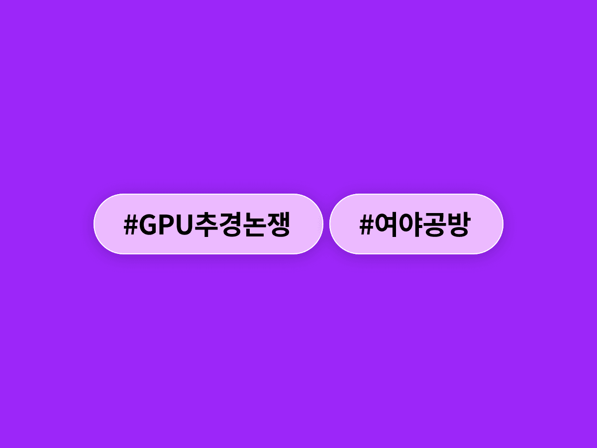 이재명 대통령이 GPU 확보를 위한 추경 가능성을 시사했어요. ⚔️