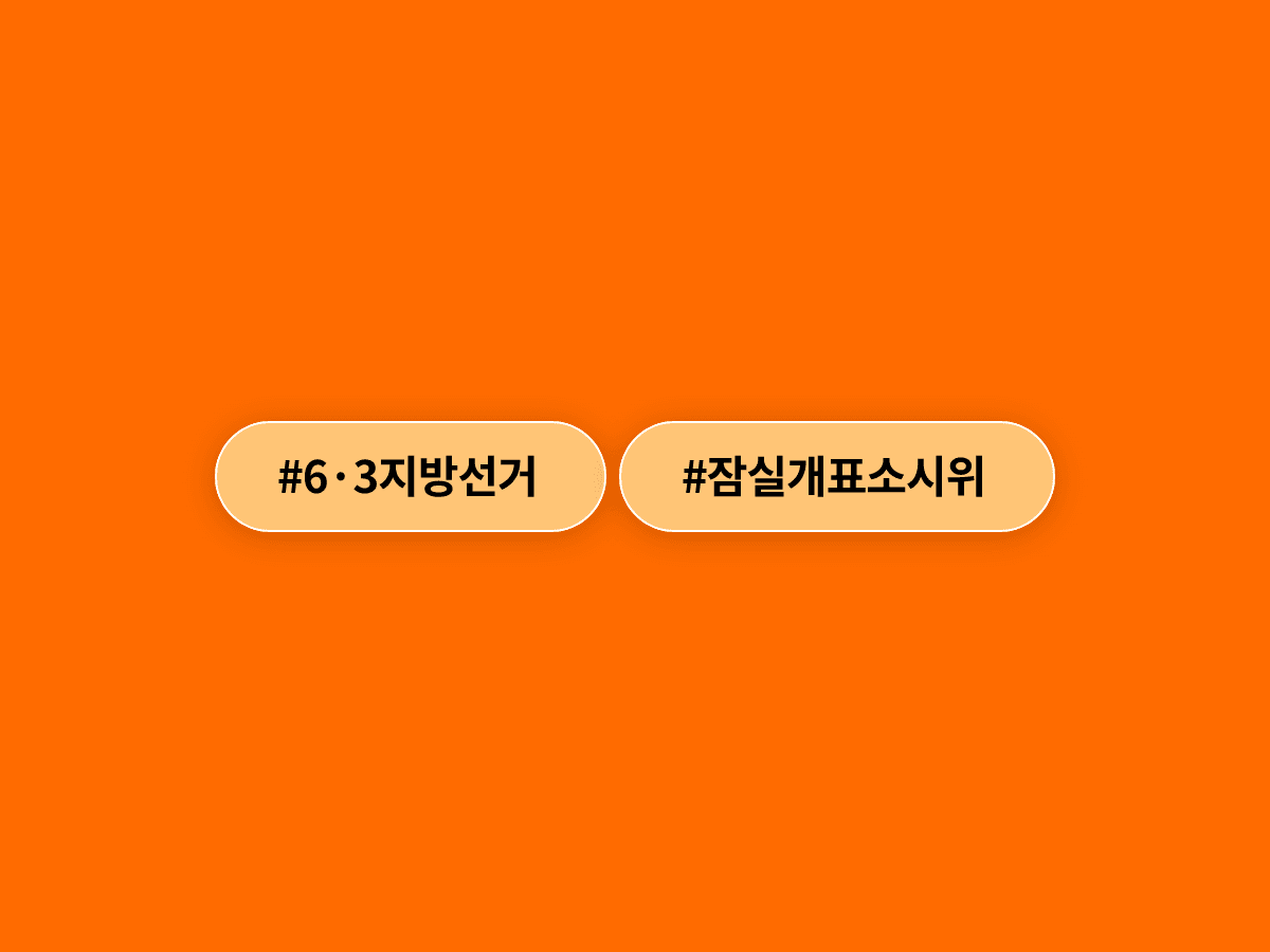 경찰이 잠실 개표소 진입을 시도하며 시위대와 대치했어요. 🚨