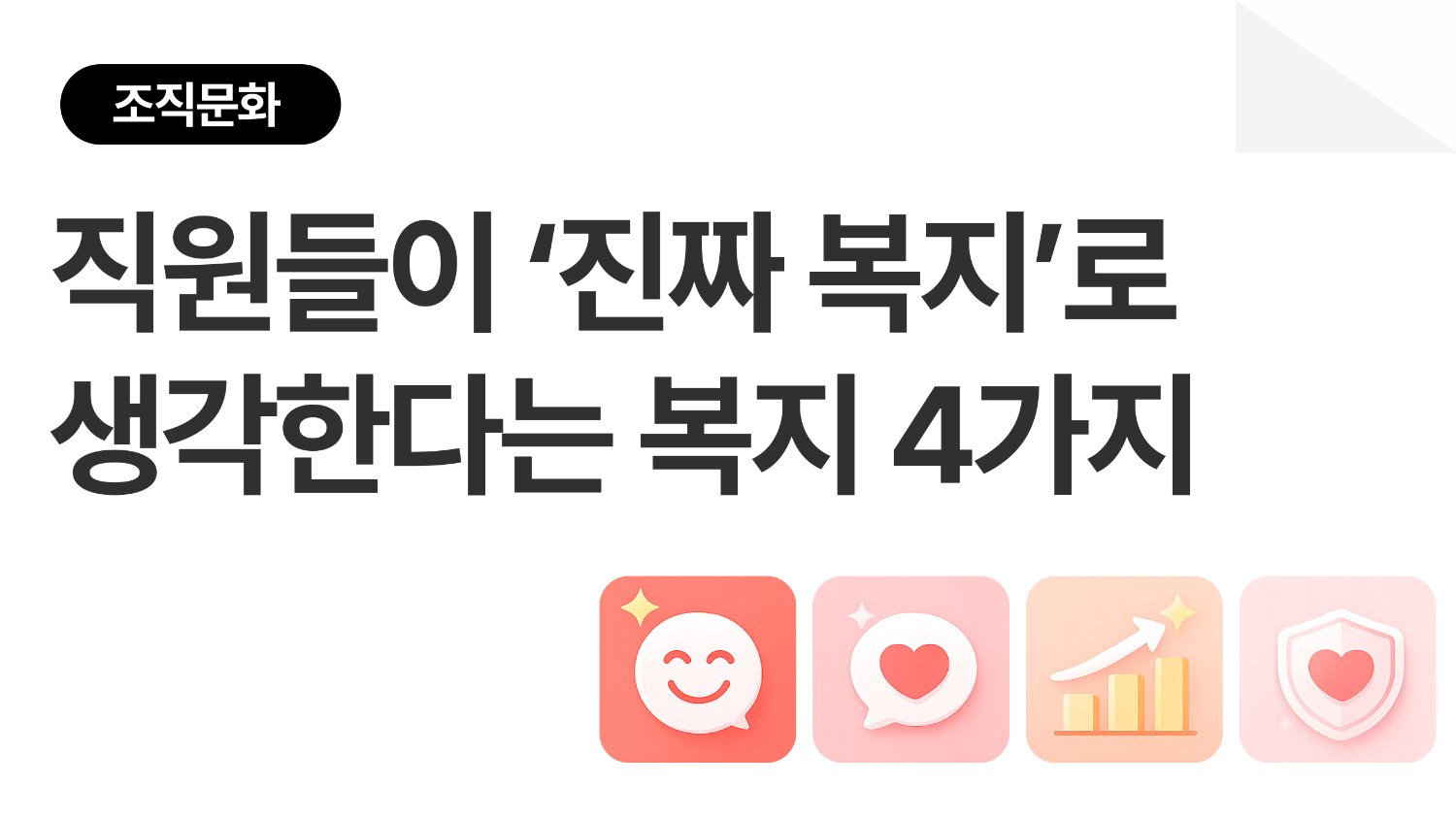 직원들이 ‘진짜 복지’로 생각하는 복지 카테고리 4가지