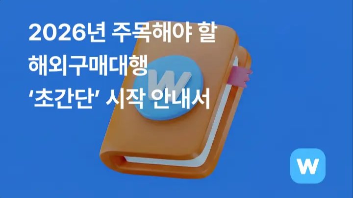 2026년 주목해야 할 해외구매대행 ‘초간단’ 시작 안내서