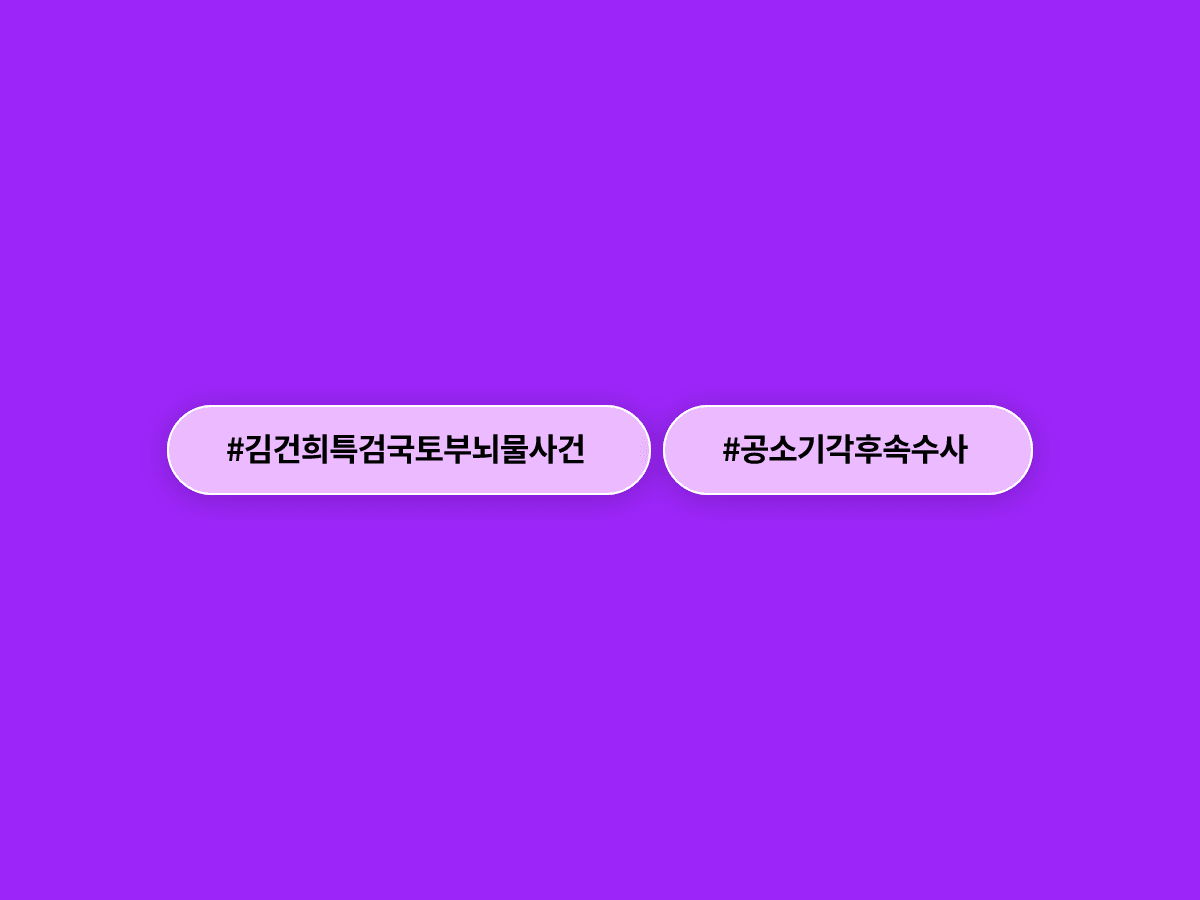 김건희 특검팀이 공소기각된 국토부 서기관 뇌물 사건을 경찰에 수사 의뢰했어요. ⚖️