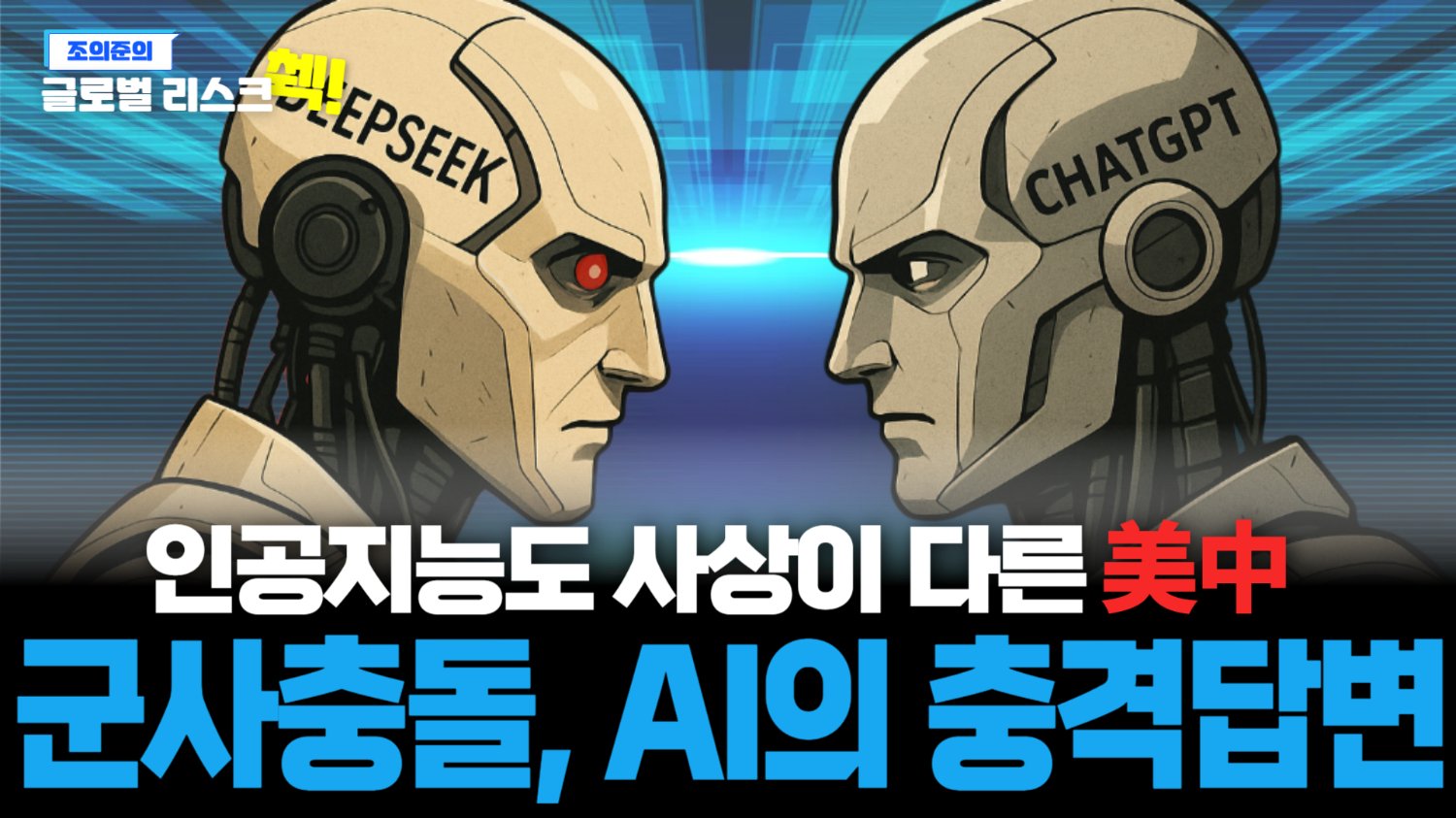 딥시크와 챗GPT에게 군사충돌 해결책을 물어봤더니...?🤔