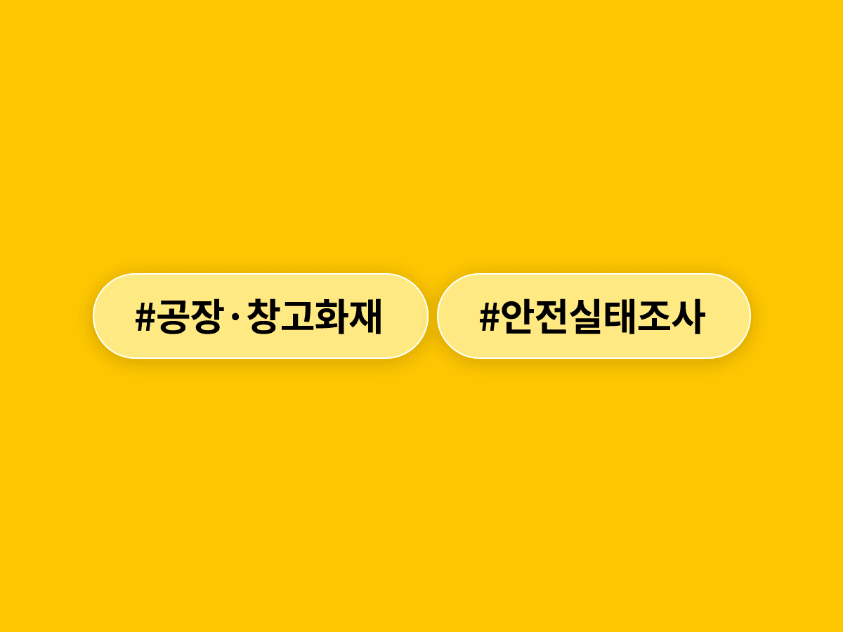 잇따른 공장·창고 화재에 정부가 전국 19만 동 안전 실태 조사에 나섰어요. 🔍