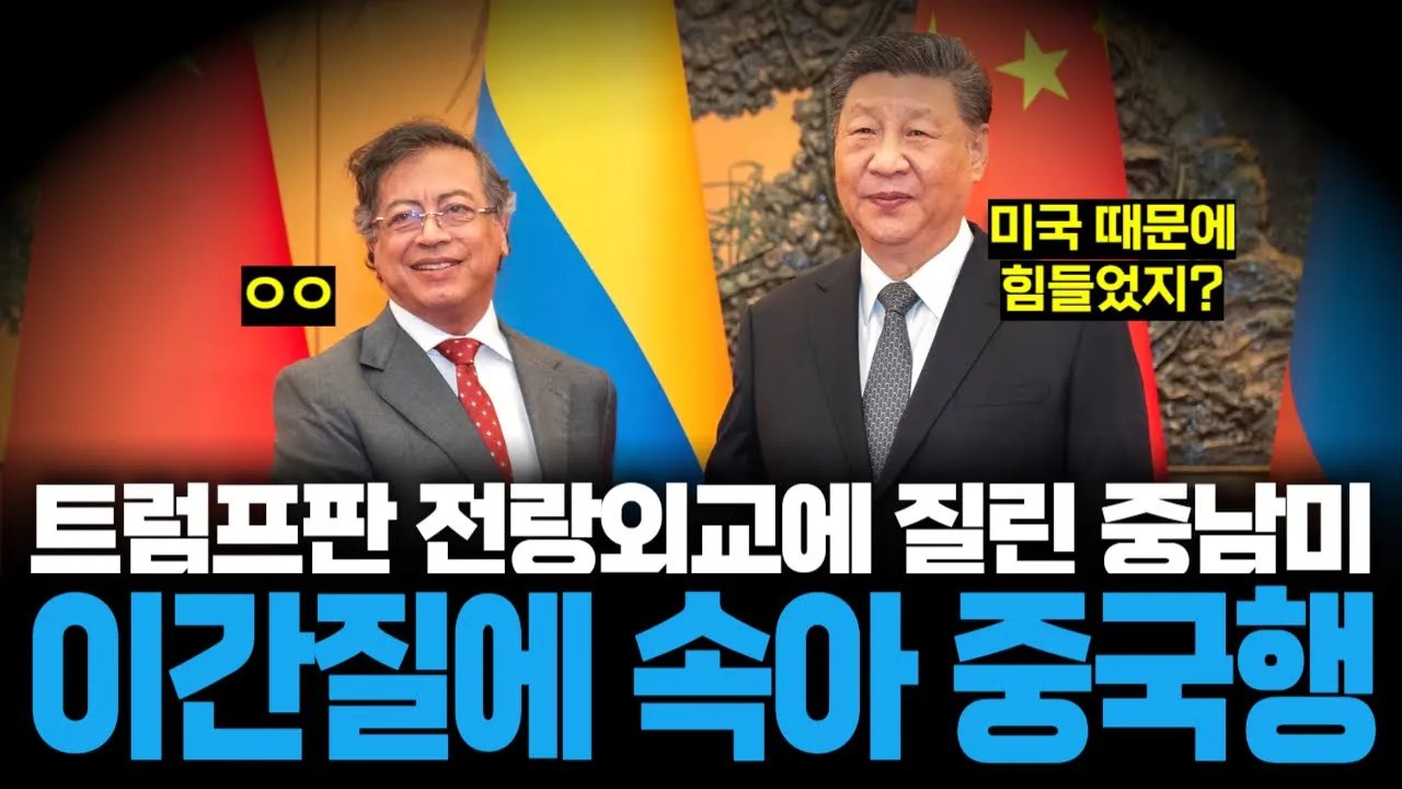 트럼프 횡포에 질린 중남미 국가들, 유혹하는 베이징으로 달려간다