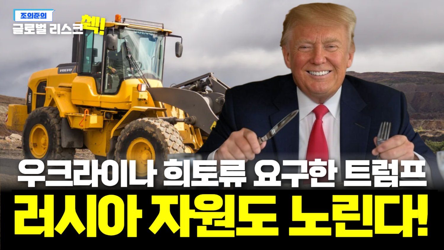 중동문제부터 비자정책까지, 트럼프의 좌충우돌 기자회견🎥