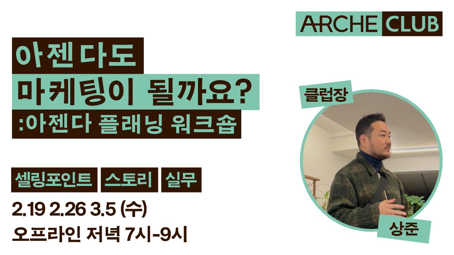 [아르케 클럽]☝️아젠다도 마케팅이 될까요?:아젠다 플래닝 워크숍