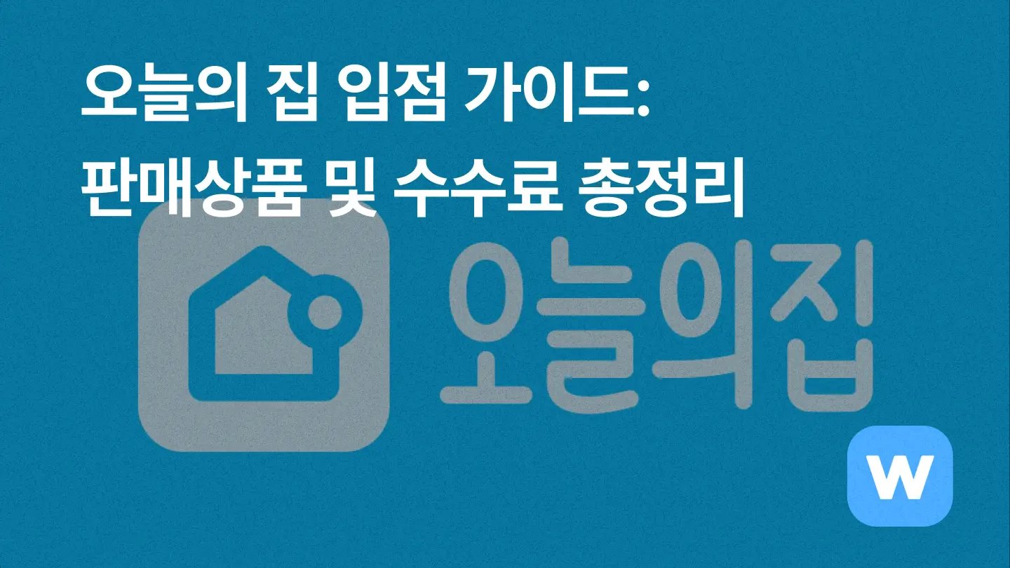 오늘의집 입점 방법 (판매상품, 수수료 총정리)