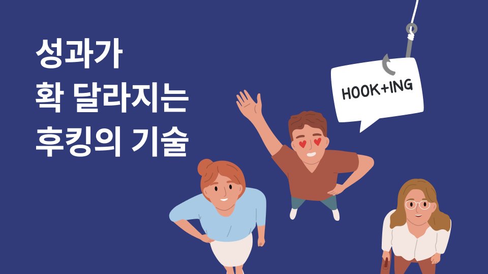 후킹은 HOOK+ING이다: 콘텐츠를 레버리지하는 방법