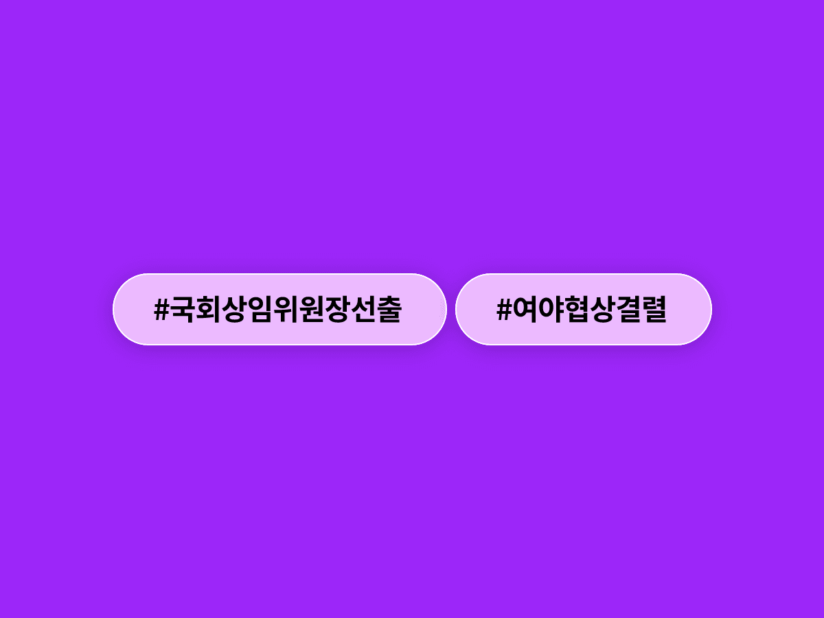 더불어민주당이 국민의힘과의 협상 결렬로 상임위원장을 단독 선출하기로 했어요. 🏛️