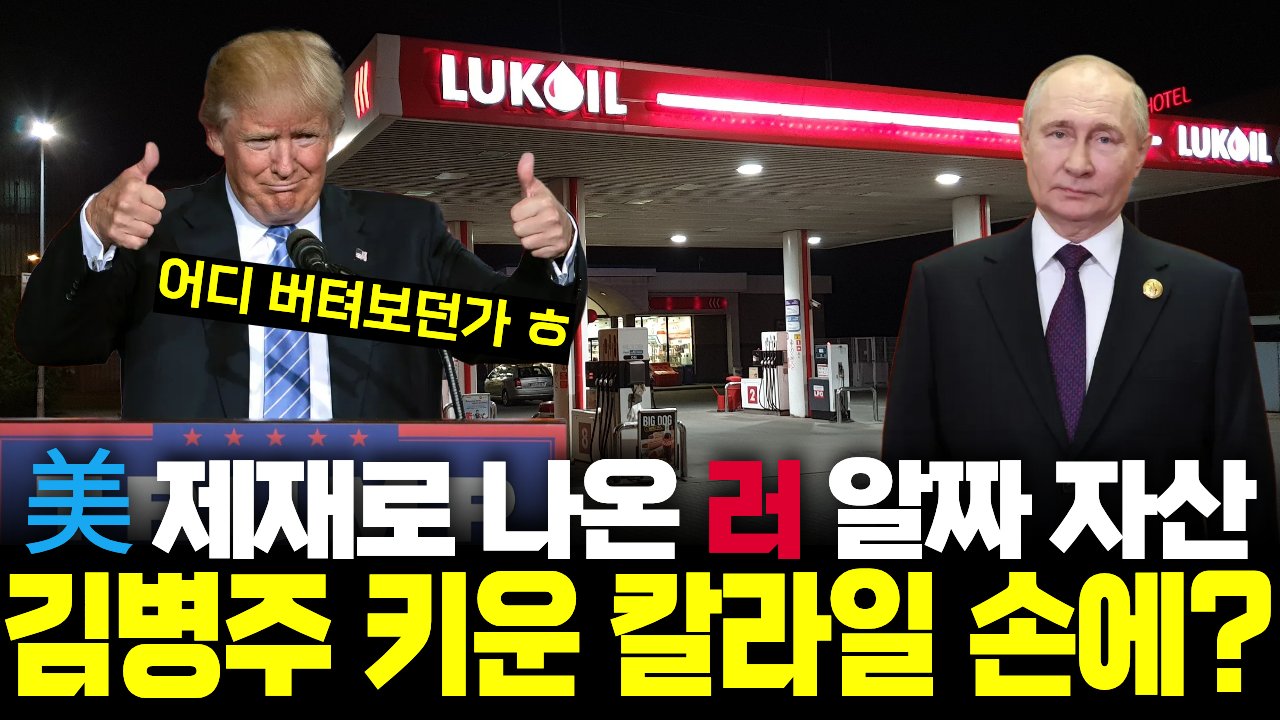 분노한 트럼프에 탈탈 털리는 러, 이젠 알짜배기 해외 자산도 잃는다🛢️