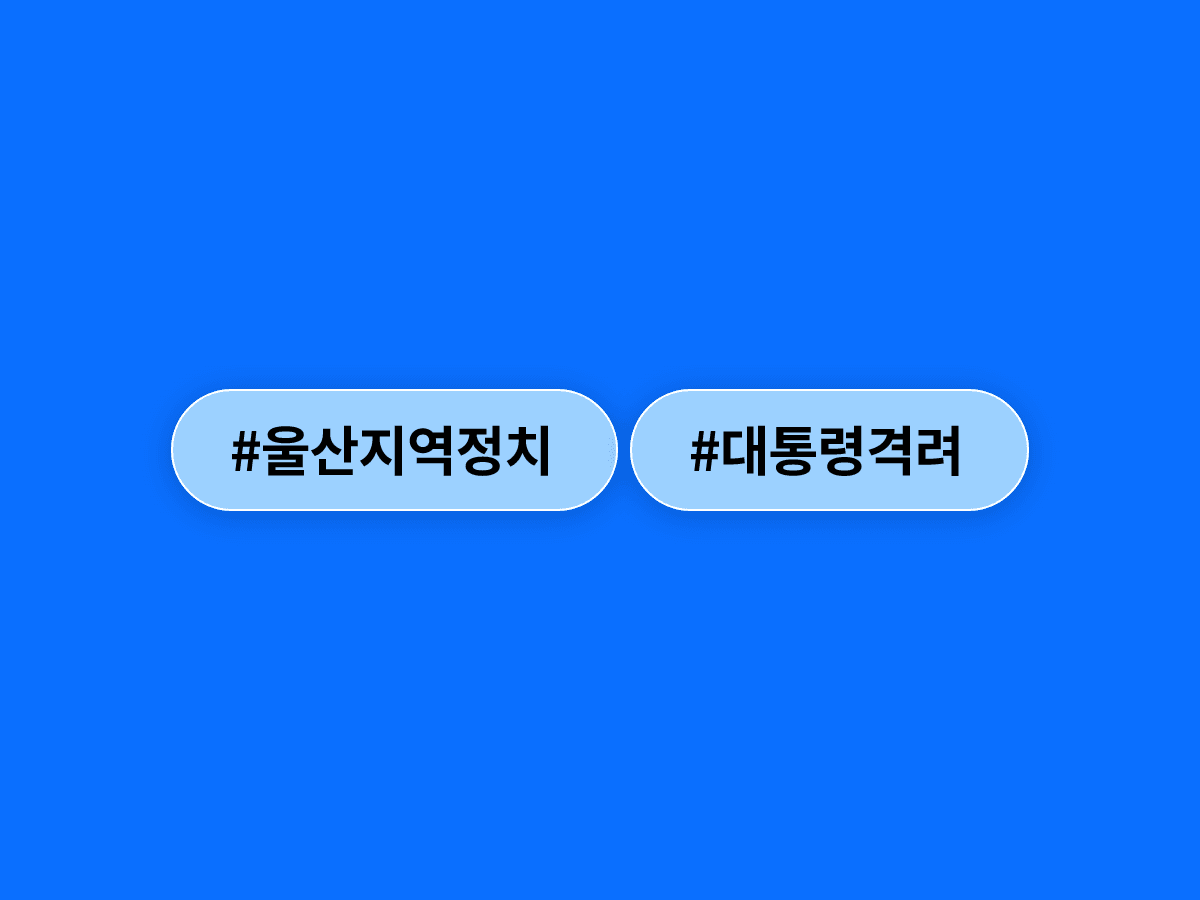 이재명 대통령이 SNS에서 김태선 의원·김상욱 울산시장 당선인을 직접 거명하며 희망도시 울산을 응원했어요. 📣