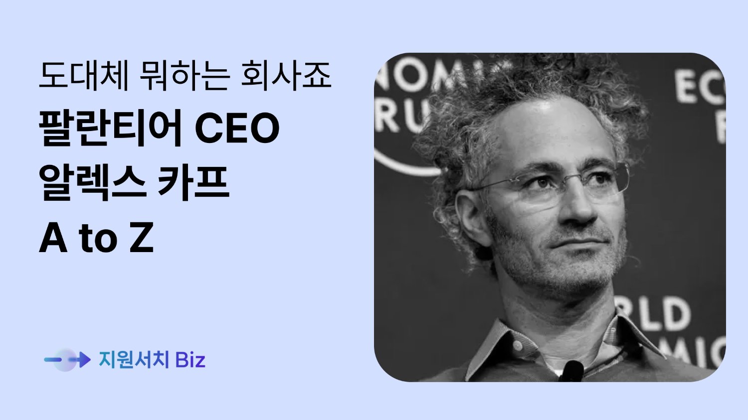 나스닥 대어 팔란티어,CEO 알렉스 카프의 리더십 A to Z