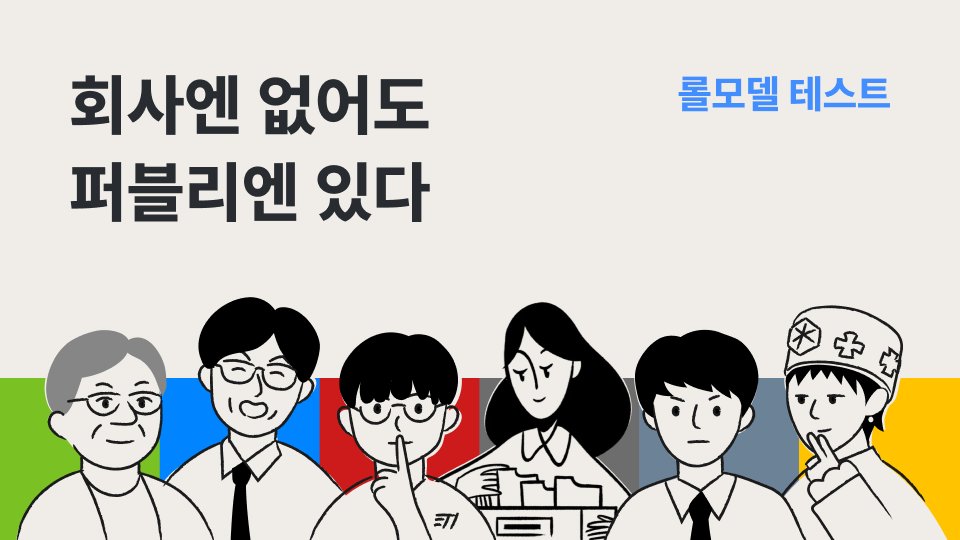회사 안에 롤모델이 없어? 여기서 찾아! 내 롤모델 찾기 테스트