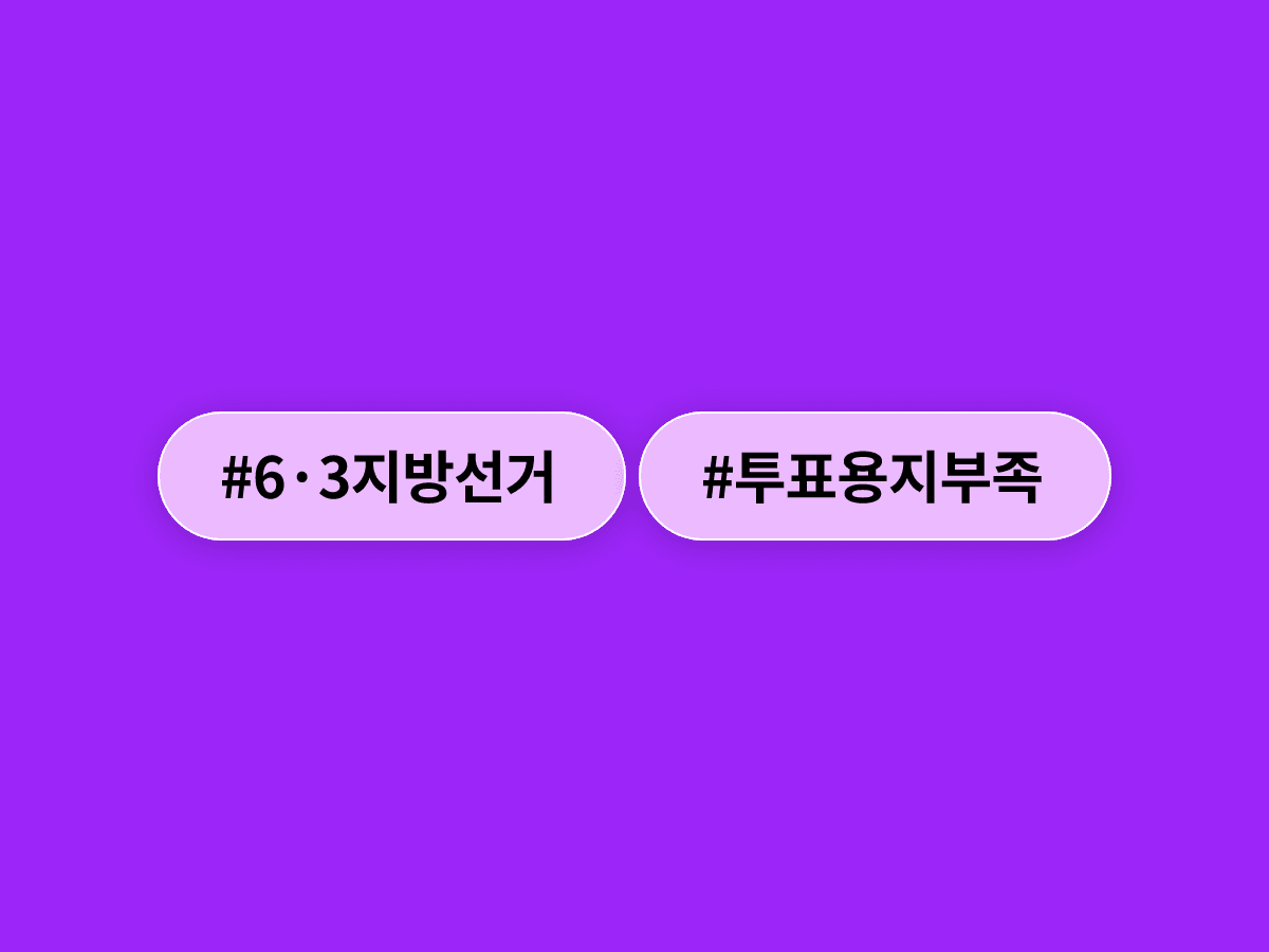 6·3 지방선거 투표용지 부족 사태, 이재명 대통령 "모범적 민주국가 한순간에 망가뜨렸다"며 반성했다고? 🗳️