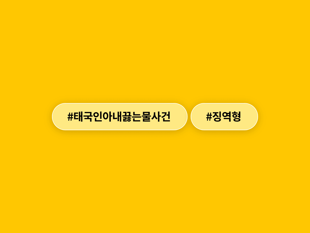 잠든 태국인 아내 얼굴에 끓는 물 부은 40대 남편, 징역 3년 6개월 선고받았어요.