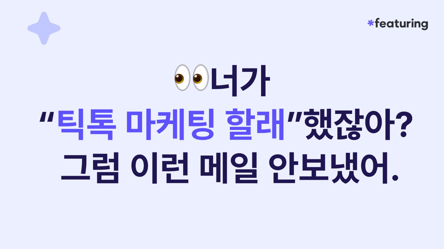 너가  “틱톡 마케팅 할래”했잖아? 그럼 이런 메일 안보냈어.