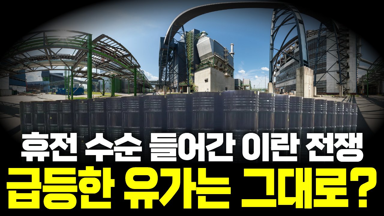 일단 휴전 발표된 이란 전쟁, 휘발유값은 언제 내려갈까?🛢️