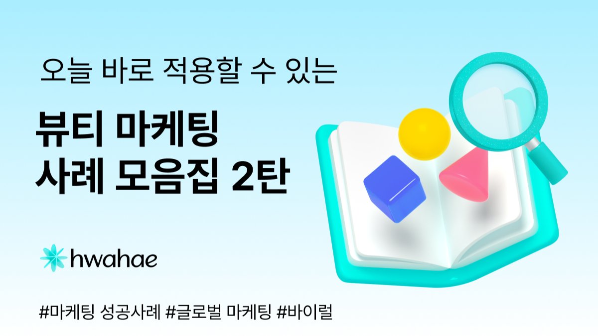 오늘 바로 적용할 수 있는 뷰티 마케팅 사례 모음집 2탄