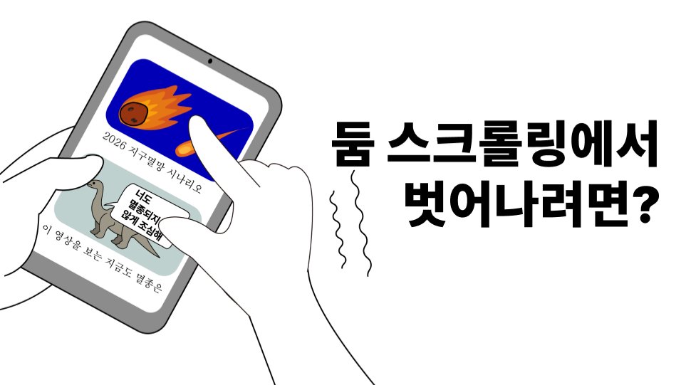 ๐๋ ์คํฌ๋กค๋ง์์ ๋ฒ์ด๋๋ ค๋ฉด?