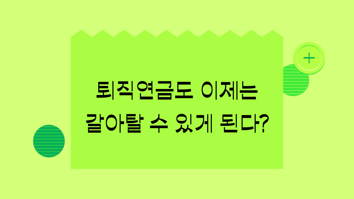 퇴직연금도 갈아탄다? ‘현물이전 제도’ 알아보기