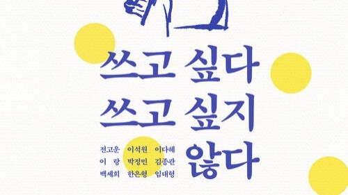난 아무것도 망치고 싶지 않아 | 에세이 <쓰고 싶다 쓰고 싶지 않다>