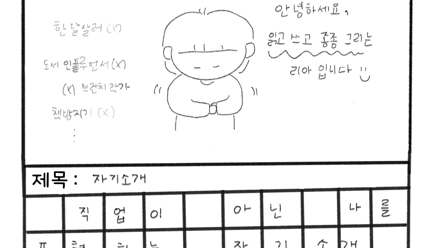 나를 소개하는 단어가 있나요?