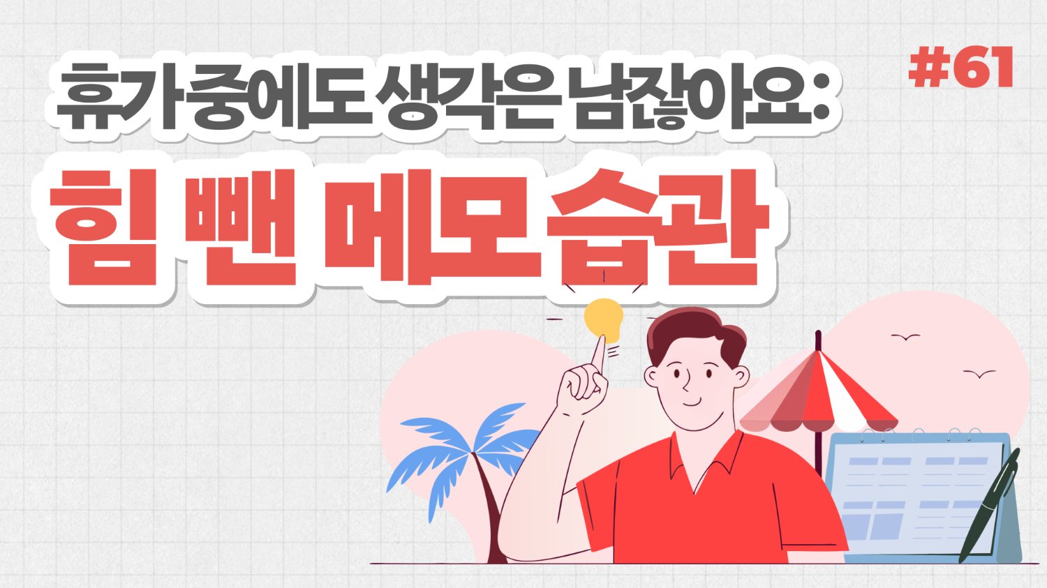 휴가 중에도 생각은 남잖아요: 힘 빼고 남기는 여름 메모 습관