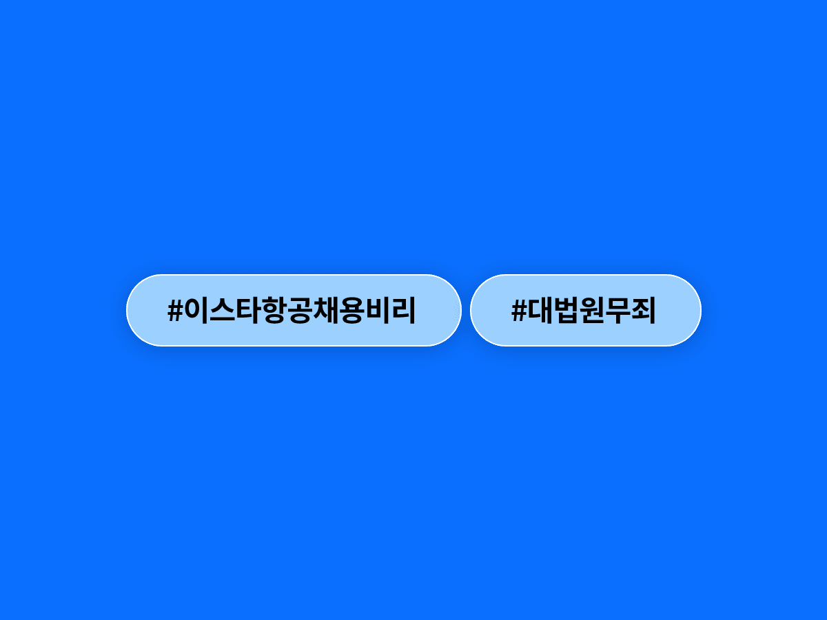 이스타항공 채용비리 혐의로 기소된 이상직 전 의원, 대법원에서 무죄 확정됐어요. ⚖️