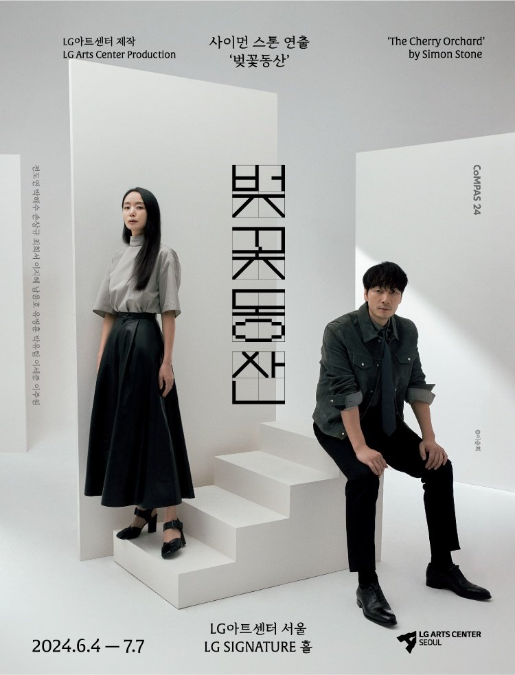 안톤 체호프가 어려운 그대에게: 연극 <벚꽃동산>