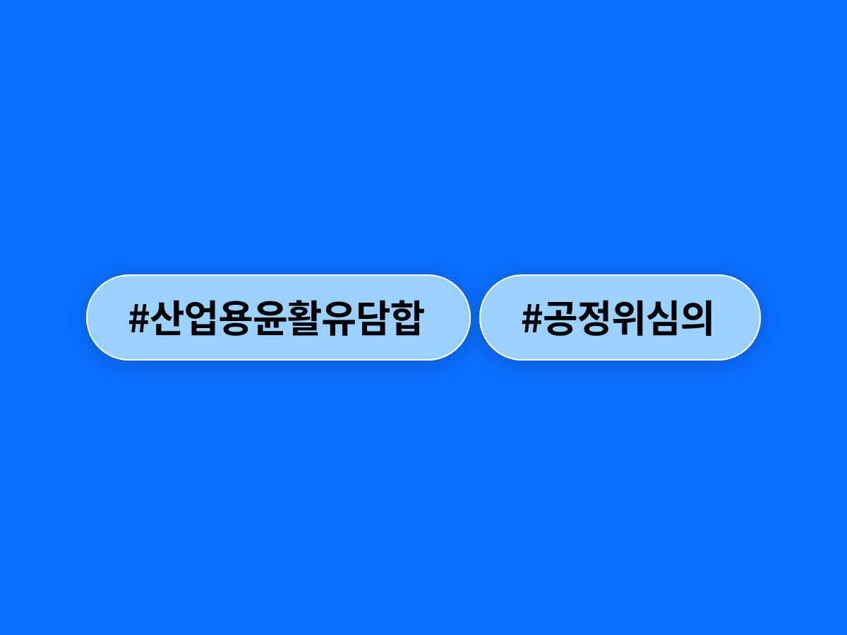 산업용 윤활유 업체 10곳이 6년 넘게 가격을 담합했다는 혐의로 공정위 심의를 받게 됐어요. ⚖️