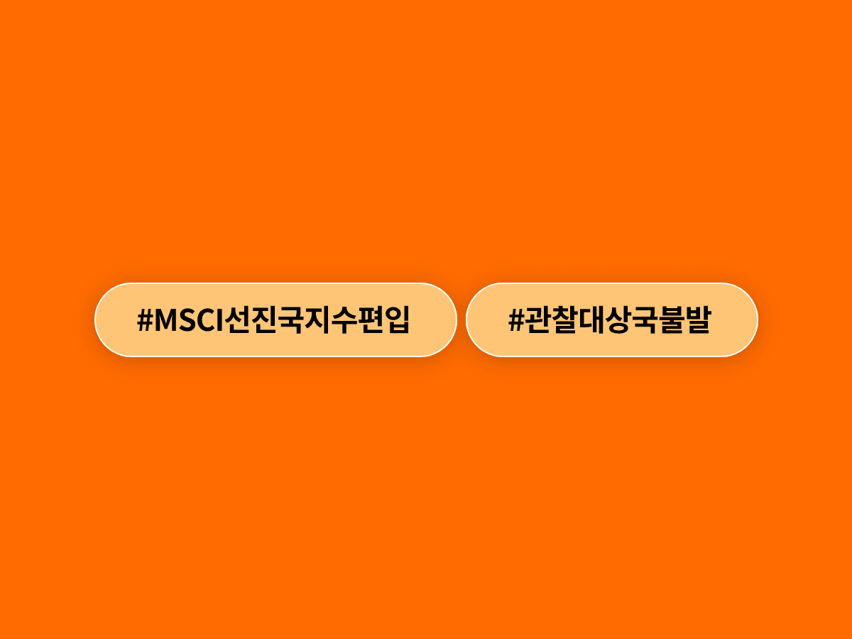 한국 증시의 MSCI 선진국 지수 관찰대상국 편입이 또 불발됐어요. 📉