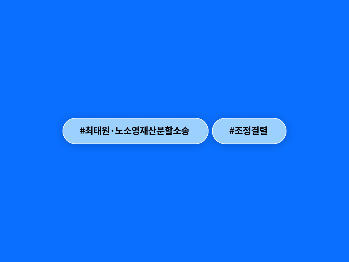 최태원 SK그룹 회장·노소영 관장 재산분할 조정이 결렬됐어요. ⚖️