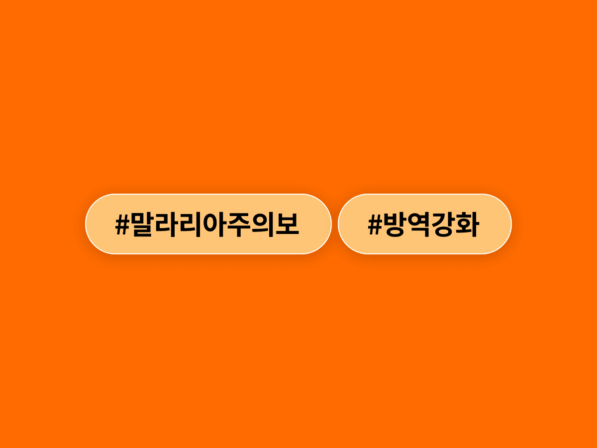 질병관리청이 오늘 전국에 말라리아 주의보를 발령했어요. 🦟
