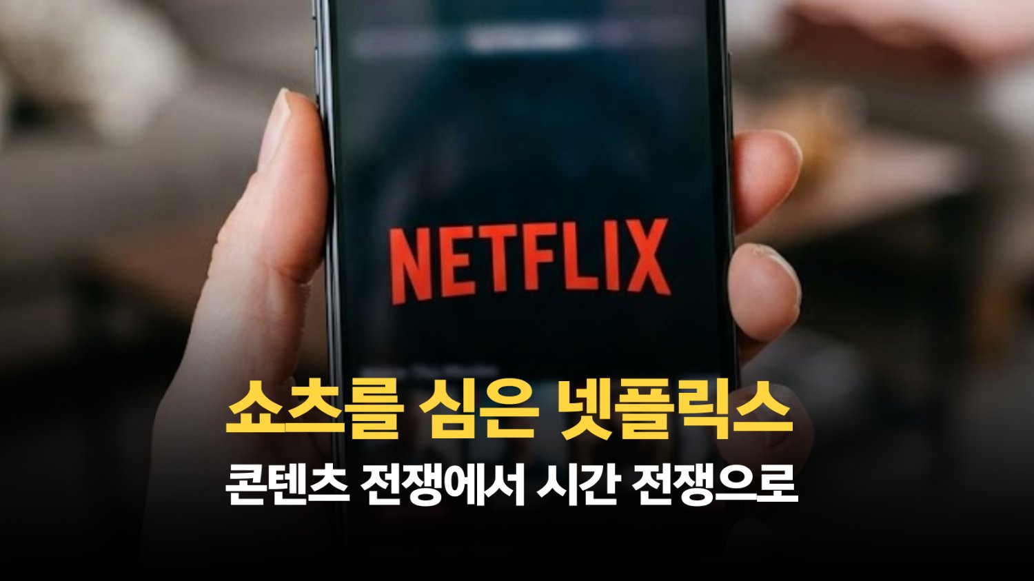 ‘볼 게 없어서’가 아니다… 넷플릭스가 해결하려는 진짜 문제