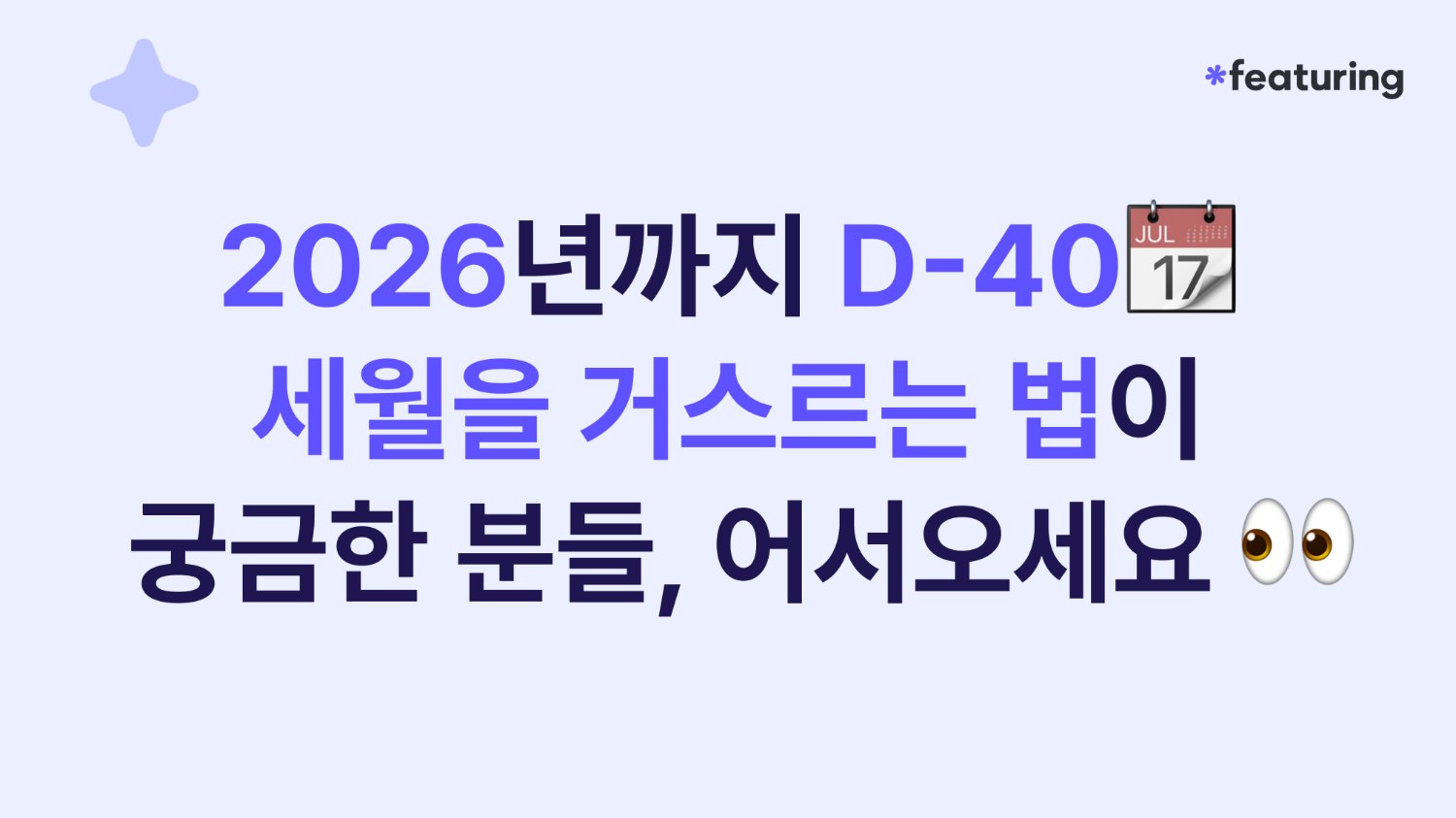 2026년까지 D-40📆세월을 거스르는 법이 궁금한 분들, 어서오세요