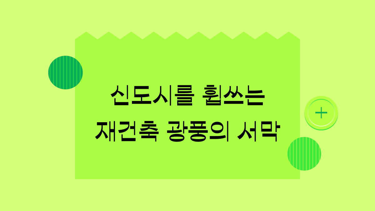 분당, 일산 등 1기 신도시를 휩쓰는 재건축 과열 경쟁
