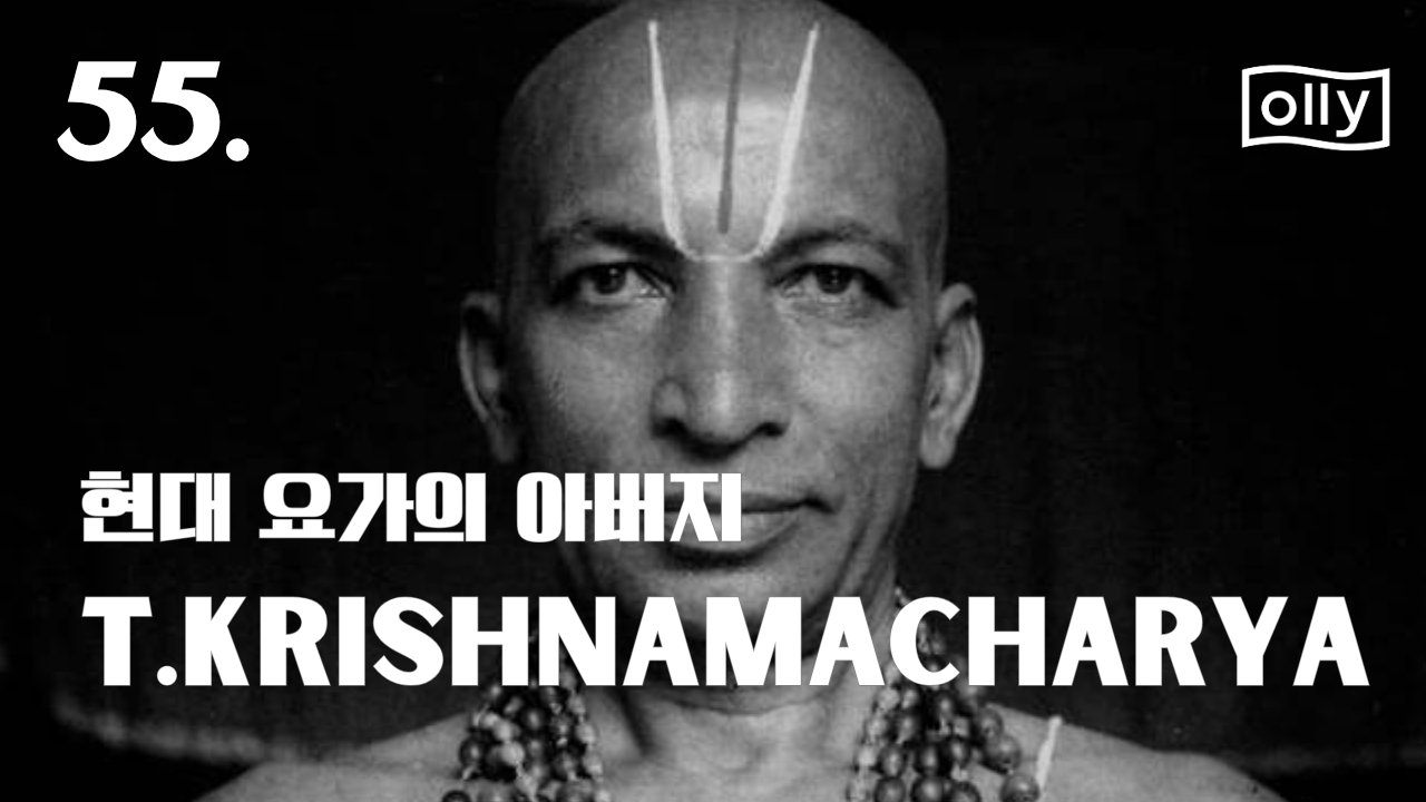 55호. 우리 모두의 스승, T. 크리슈나마차리아
