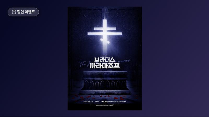 도파민 가득 버전으로 재탄생한 고전 명작, 뮤지컬 ‘브라더스 까라마조프’ 할인 이벤트 🎭