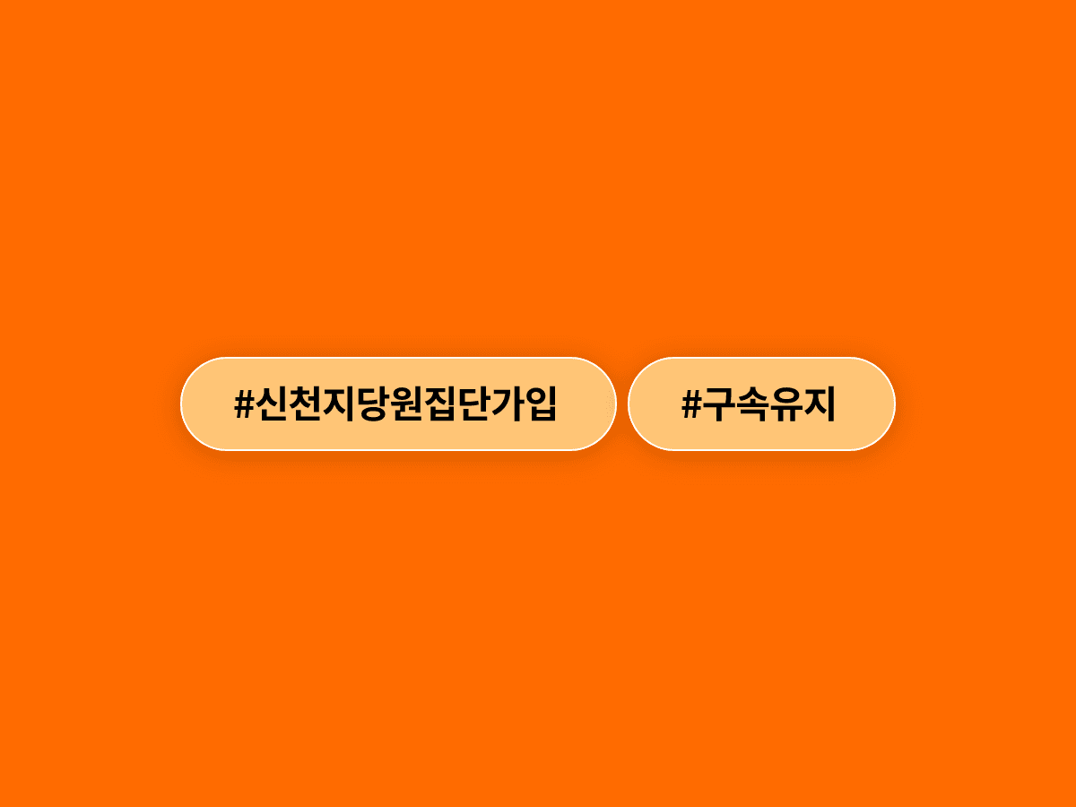 신천지 이만희 씨, 신도 5만6000여 명 국민의힘 당원 집단 가입 혐의로 구속 유지됐어요. ⚖️