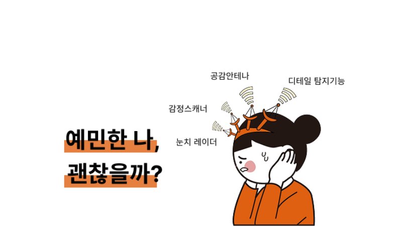 예민한 나, 괜찮을까?