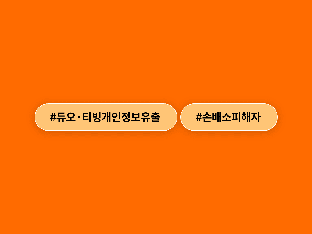 듀오·티빙 개인정보 유출 손배소에 피해자 10만 명 가까이 몰렸어요. 😰
