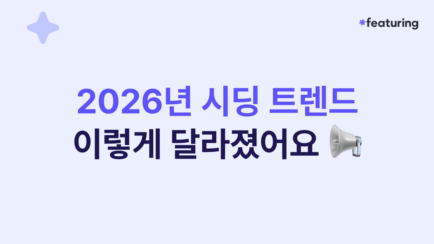 📢 2026년 시딩 트렌드, 이렇게 달라졌어요.