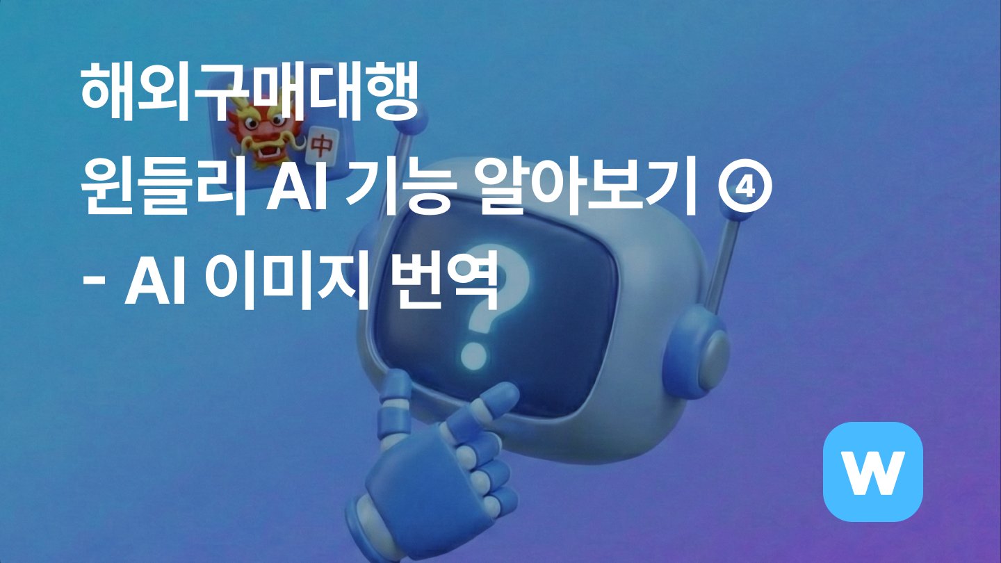 1688 구매대행, 상품 이미지 번역 시간 최대 10배 단축하는 법