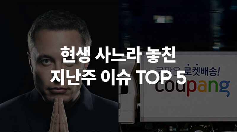 6월 2주차 현생 사느라 못 봤슴 🦔 #월드컵 #쿠팡 #카카오 #애플 #스페이스X