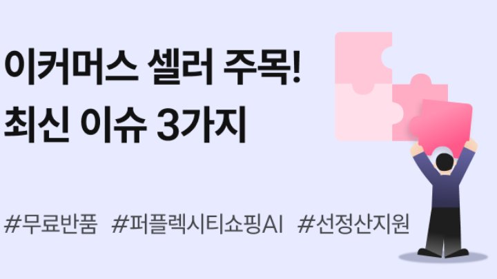 이커머스 이슈 3가지｜무료 반품, AI 기술, 선정산 지원