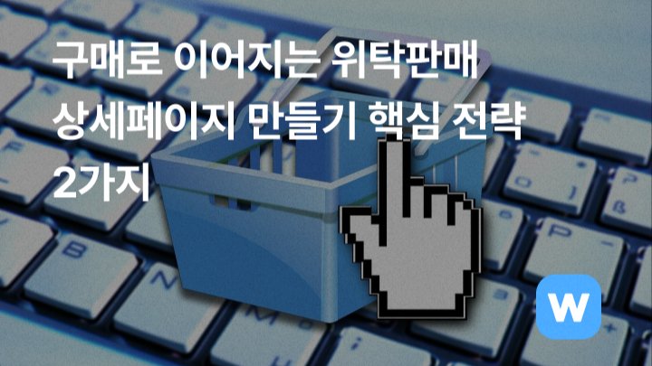 구매로 이어지는 위탁판매 상세페이지 만들기 핵심 전략 2가지